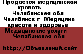  Продается медицинская кровать Ceragem - Челябинская обл., Челябинск г. Медицина, красота и здоровье » Медицинские услуги   . Челябинская обл.